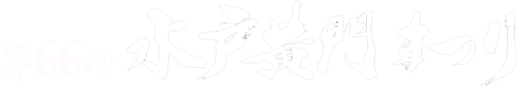 第66回水戸黄門まつり