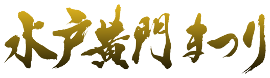水戸黄門まつり