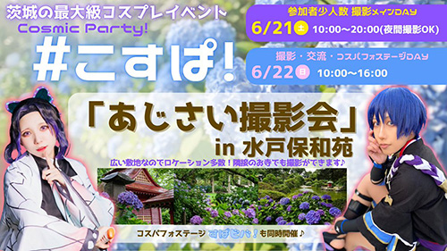 Cosmic Party こすぱ! in 水戸のあじさいまつり
