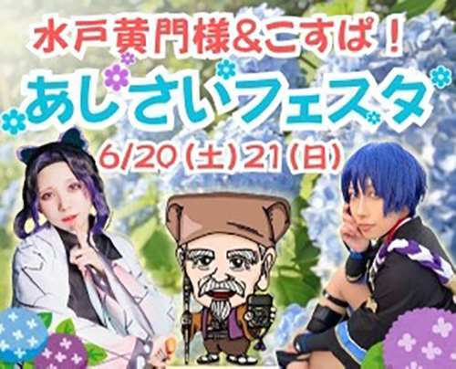 水戸黄門&こすぱ!あじさいフェスタ