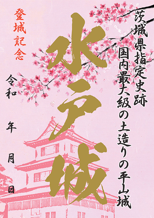 水戸城御城印 春バージョン販売