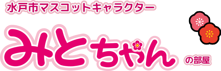 水戸市マスコットキャラクター みとちゃんの部屋