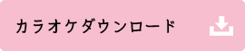 カラオケダウンロード
