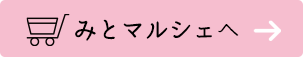みとマルシェへ