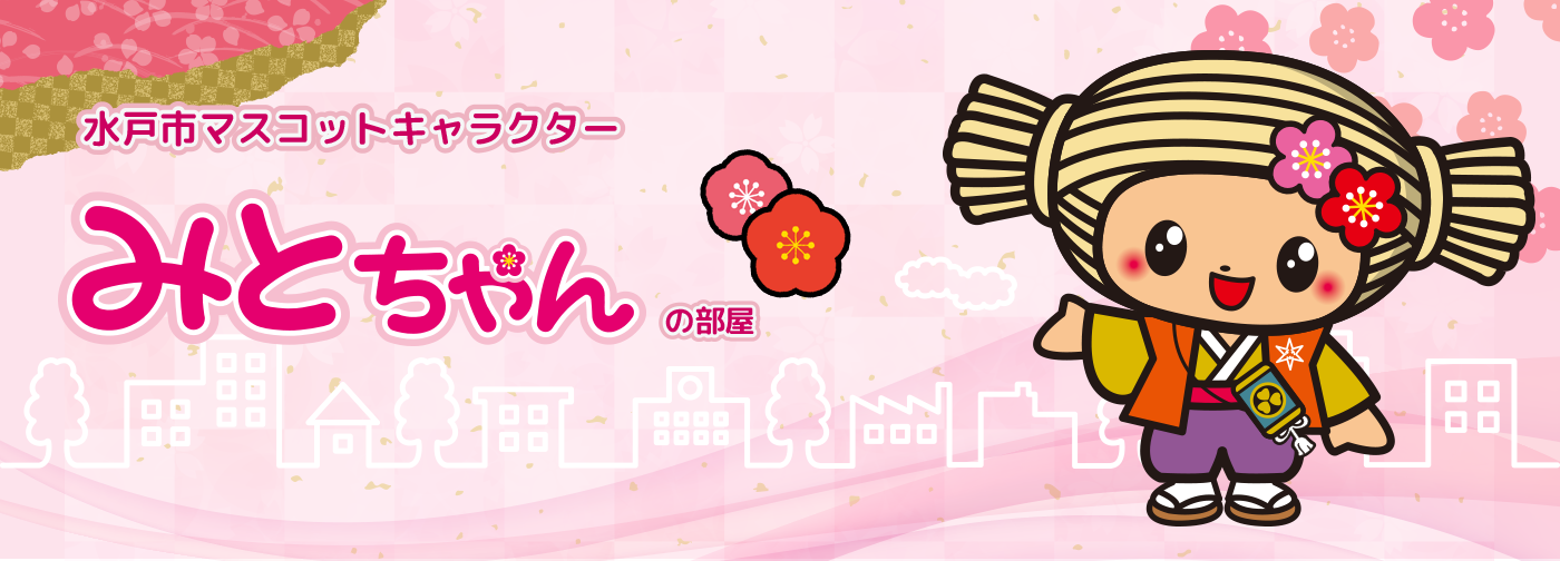 水戸市マスコットキャラクター みとちゃんの部屋