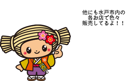 他にも水戸市内の各お店で色々販売してるよ