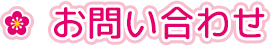 お問い合わせ