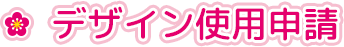 デザイン使用申請