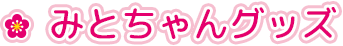 みどちゃんグッズ