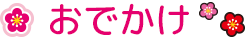 おでかけ