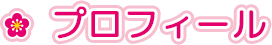 プロフィール