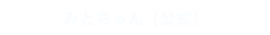 みとちゃん公式X