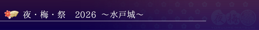 夜・梅・祭2026 概要