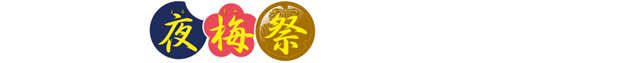 私たちは「夜・梅・祭」を応援しています!!